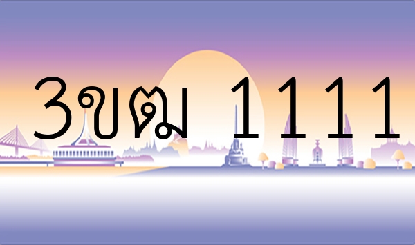 3ขฒ 1111